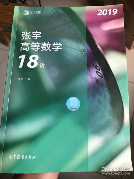 2019张宇高等数学18讲