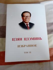 江泽民文选（第三卷）俄文版