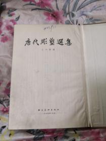 唐代雕塑选集 1955年精装一版一印