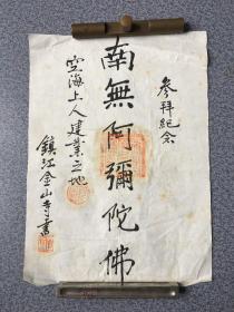 民国镇江金山寺、高僧"芷兰"禅师 法师 书法立轴，保真，尺寸：26×33cm