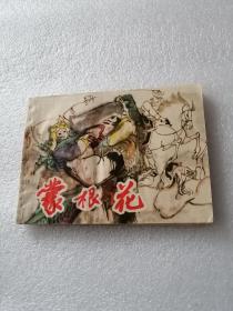 连环画（蒙根花）丁斌曾绘画1981一版一印。