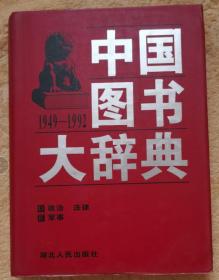 中国图书大辞典（1949-1992）第2册：政治、法律、军事（精装）