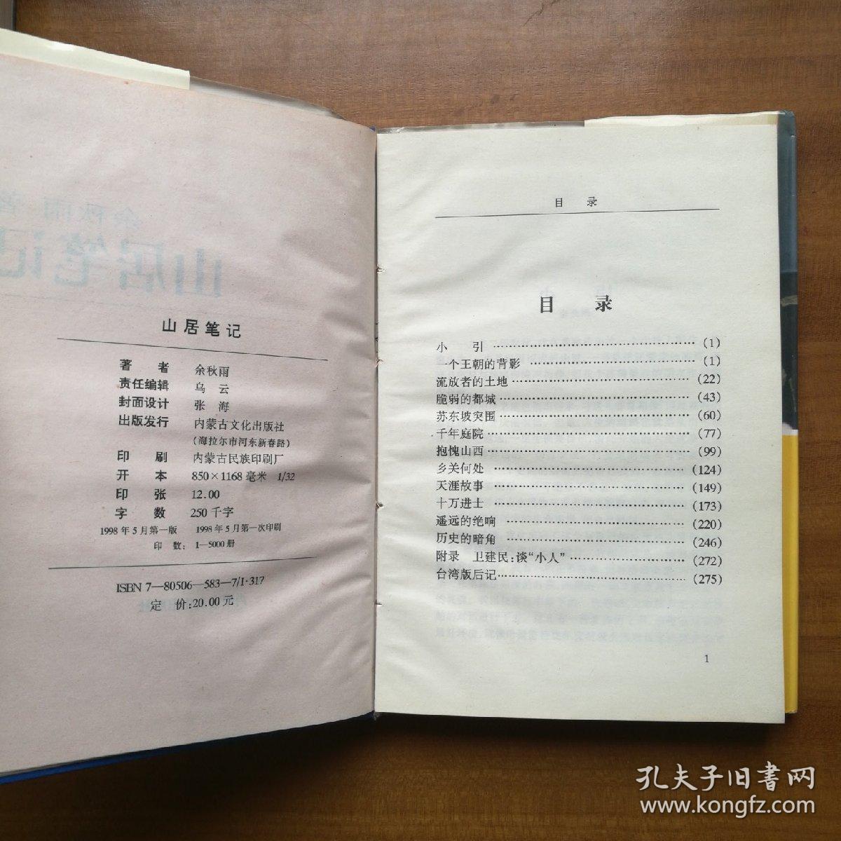 山居笔记：文化苦旅续篇（1998年，自编号2300）