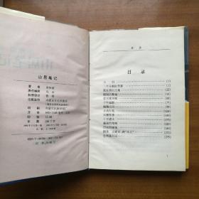 山居笔记：文化苦旅续篇（1998年，自编号2300）