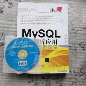 MySQL 数据库应用案例课堂