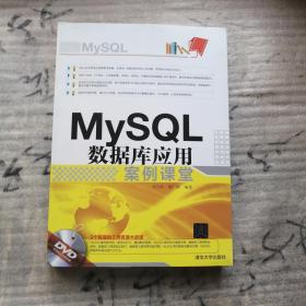 MySQL 数据库应用案例课堂