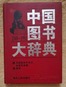 中国图书大辞典(1949-1992)：马克思列宁主义生…（1 精装）