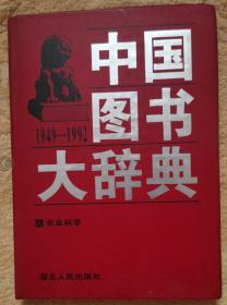 中国图书大辞典(1949-1992)：农业科学（14）精装