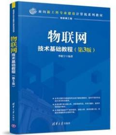 物联网技术基础教程(第3版)/李联宁 李联宁 正版  清华大学出版社