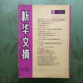 新华文摘 1985年第1-12期 计12册