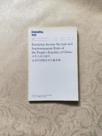 中华人民共和国企业所得税法及实施条例 德勤