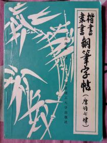 楷书隶书钢笔字帖:唐诗七律