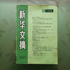 新华文摘 1988年第1--12期 计12册