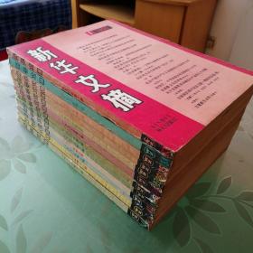 新华文摘 1990年第1--12期 计12册