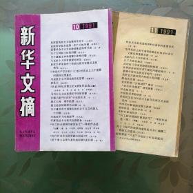 新华文摘 1991年第4,8--11期 计5册