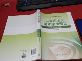 马克思主义基本原理概论：（2015年修订版）