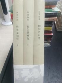 柳如是别传（上、中、下册），精装，全新正版