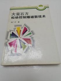 大量石方松动控制爆破新技术