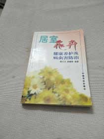 居室花卉健康养护及病虫害防治