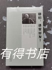 高尔泰作品 回归，还是出发？