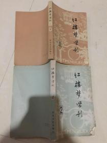 红楼梦学刊1979年1、2