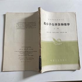 高分子化学及物理学〔上册〕