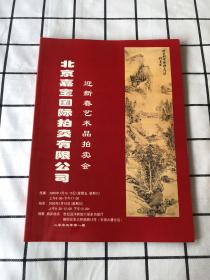 2005年第一期 迎新春艺术品拍卖会