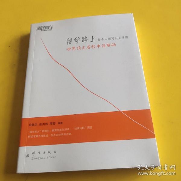 新东方·留学路上，每个人都可以是学霸：世界顶尖名校申请解码