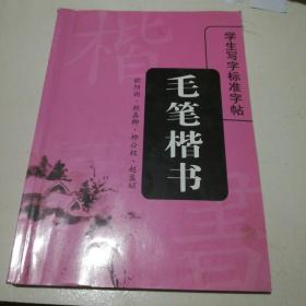 学生写字标准字帖：毛笔楷书