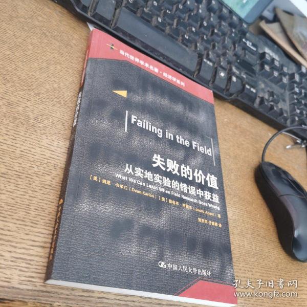 失败的价值：从实地实验的错误中获益/当代世界学术名著·经济学系列