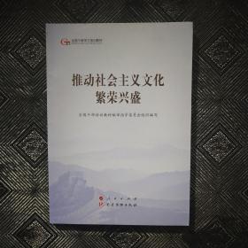 推动社会主义文化繁荣兴盛（第五批全国干部学习培训教材）