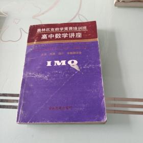 奥林匹克数学竞赛培训班 高中数学讲座