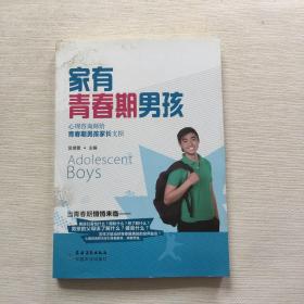 家有青春期男孩：心理咨询师给青春期男孩家长支招