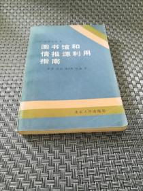 图书馆和情报源利用指南《45027》