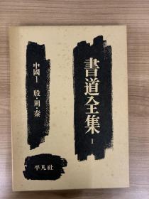 书道全集二十八卷 二十八函二十八册大全套 日本平凡社