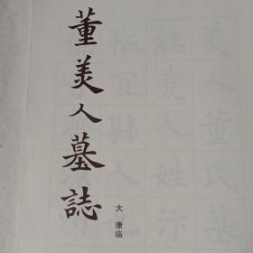 中学生习字帖(之三)隋墓誌三種。