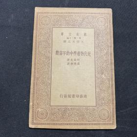 1935年 近代物理学中的宇宙观