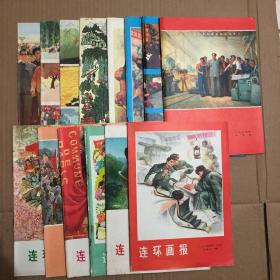 连环画报：总第二期-十五期 14本合售 近九品