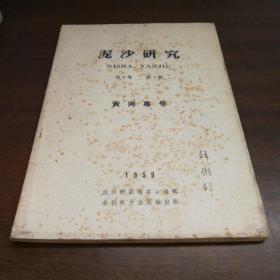 泥沙研究【黄河专号】第四卷第1期