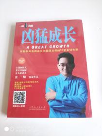 凶猛成长：史上最热血讲师的51堂人生突破课 2014年8月2版   主要内容包括：从菜鸟到大师的距离、成大业的三要素：匪气、死党和灵魂、迷上一个人，迷上一件事、迷上一件事，迷上一个人、你有《生命使用说明书》吗？、为什么“才子”很难成为“英雄”？、你不够优秀，因为你不够孤独、爷们儿，你必须强悍，为了那个爱你的女人、善于等待等