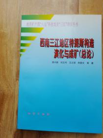 西南三江地区特提斯构造演化与成矿（总论）