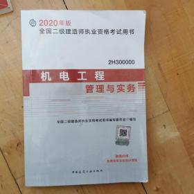 二级建造师 2020教材 2020版二级建造师 机电工程管理与实务