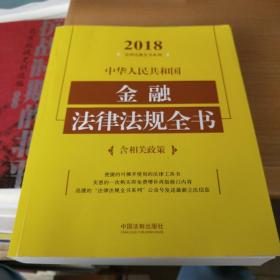 中华人民共和国金融法律法规全书（含相关政策）（2018年版）