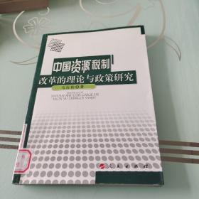 中国资源税制改革的理论与政策研究