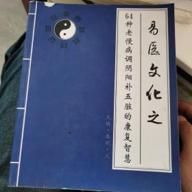 易医文化之64种老慢病调阴阳补五脏的康复智慧