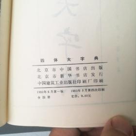 四体大字典