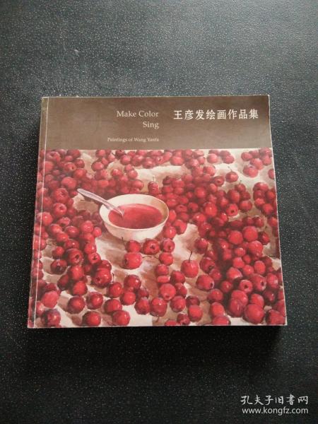 王彦发绘画作品集