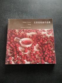 王彦发绘画作品集