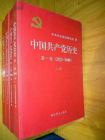中国共产党历史（全新正版第一卷1921-1949上精装）