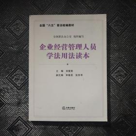 企业经营管理人员学法用法读本